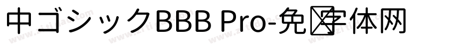 中ゴシックBBB Pro字体转换
